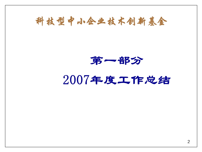 科技型中小企业技术创新基金.ppt_第2页