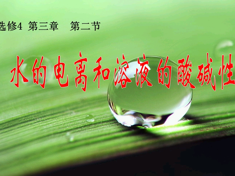 水的电离68985047.ppt_第3页