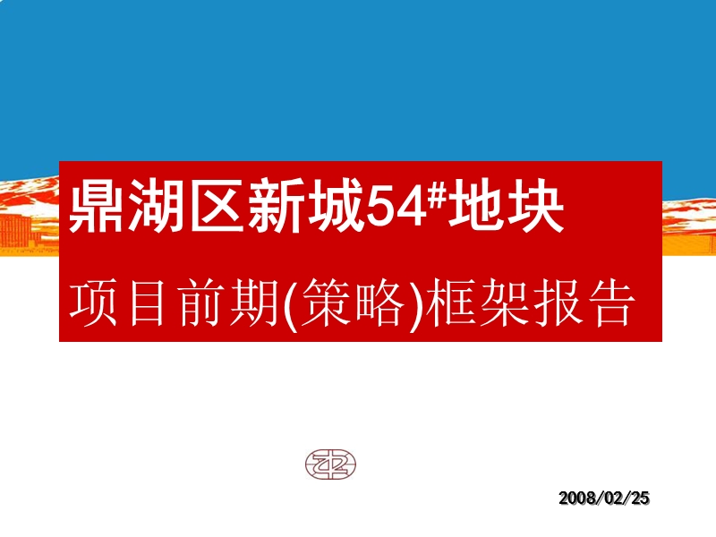 肇庆鼎湖区新城54#地块项目前期策略框架报告.ppt_第1页