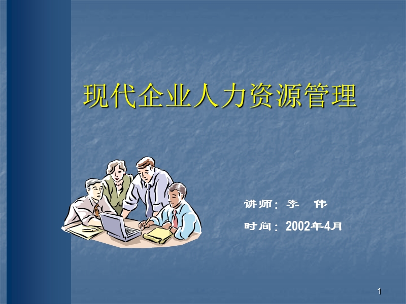 现代企业人力资源【ppt】.ppt_第1页