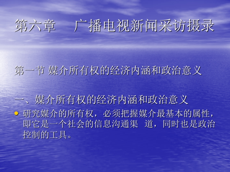 第6章 媒介制度与媒介所有权.ppt_第1页