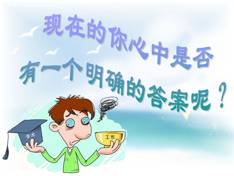 考研与就业演讲.ppt_第3页