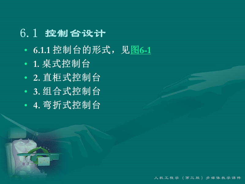 第6章 工作台椅与工具设计［课件］.ppt_第2页