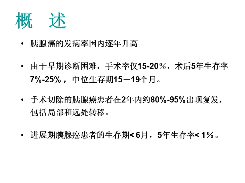 胰腺癌药物治疗现状及进展 (2).ppt_第2页