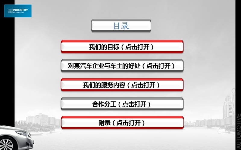 某汽车俱乐部方案 方案演示ppt 我们的目标（点击打开） 对某汽车企业与.ppt_第2页