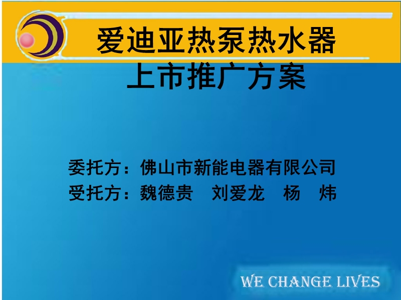 爱迪亚热泵热水器上市推广案.ppt_第1页