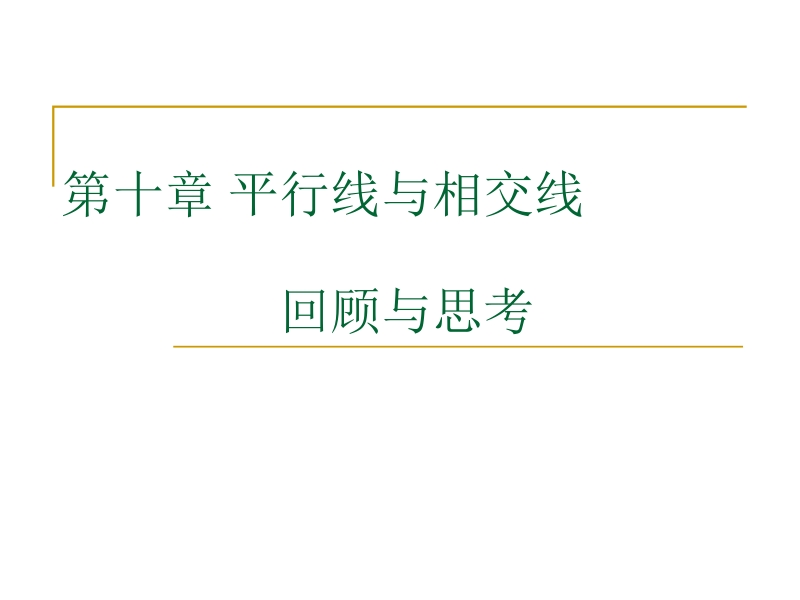 第十章平行线与相交线复习课件.ppt_第1页