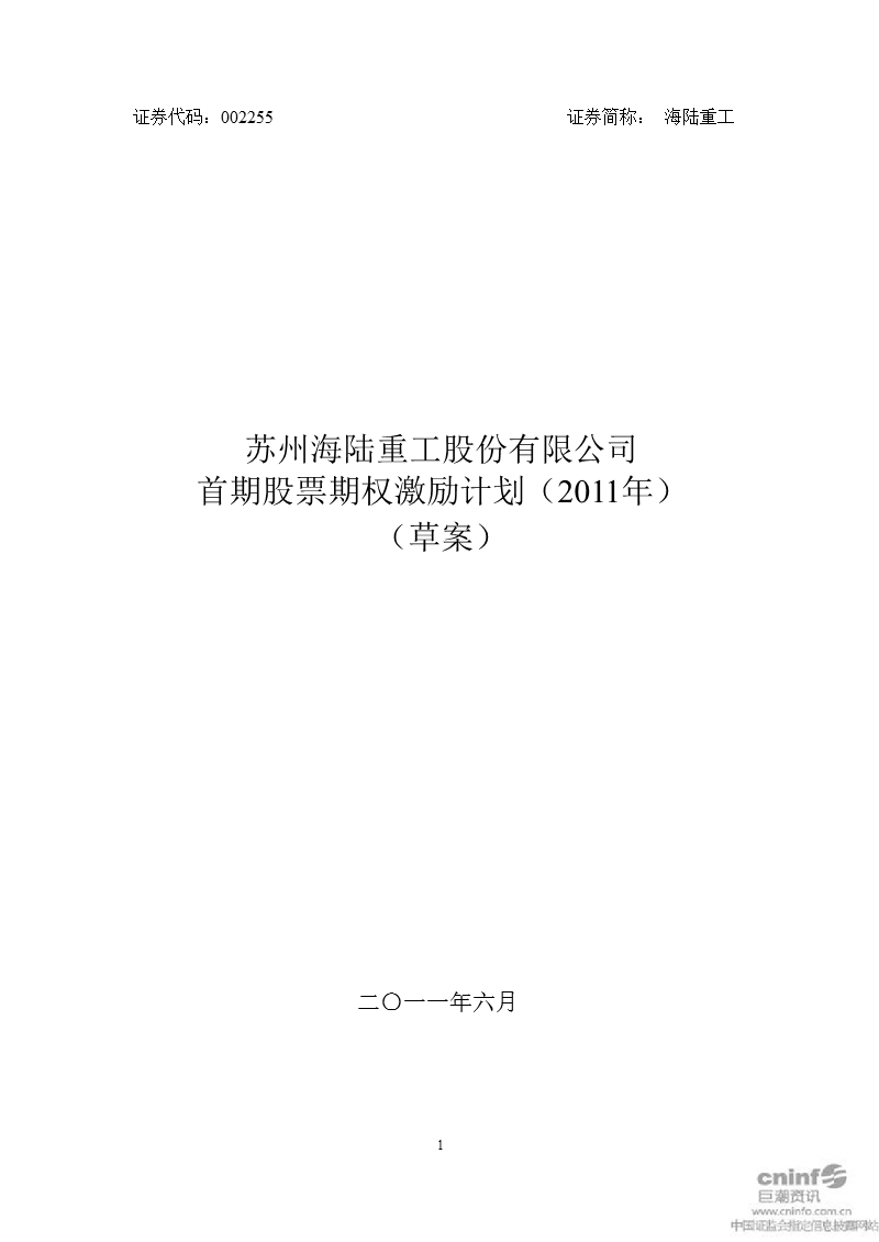 海陆重工：首期股票期权激励计划（2011年）（草案）.ppt_第1页