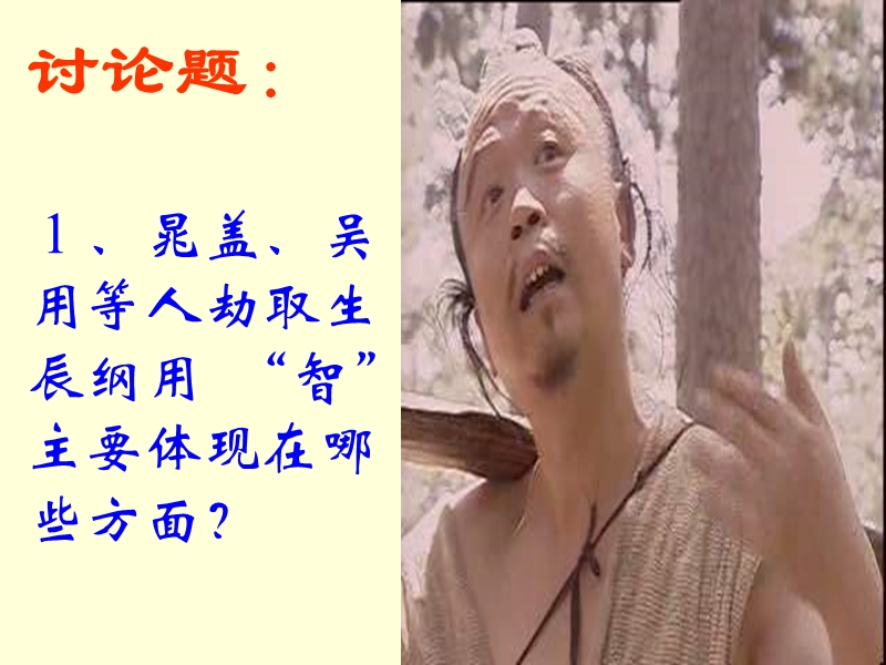 智取生辰纲.ppt_第3页