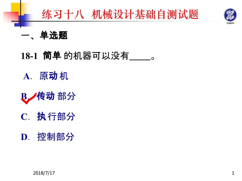 机械原理与机械零件活页练习册 张景学练习18解答 练习18解答新.ppt_第1页