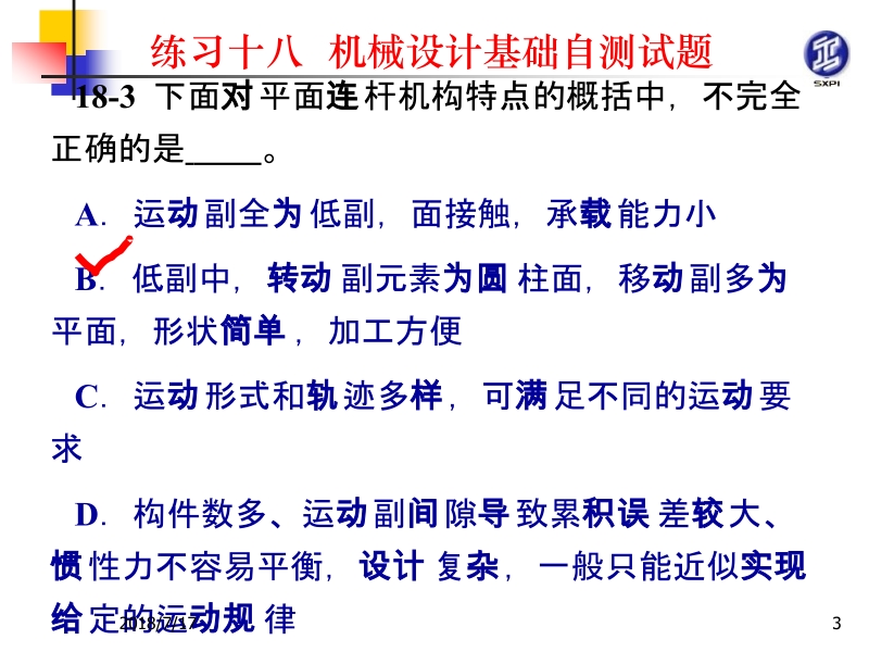 机械原理与机械零件活页练习册 张景学练习18解答 练习18解答新.ppt_第3页