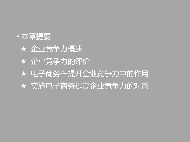 第三章 电子商务与企业竞争力.ppt_第3页