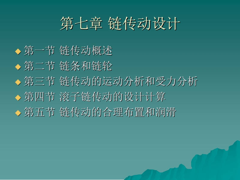 机械设计基础—常用零部件设计 李贵三 第七章 链传动设计新.ppt_第1页