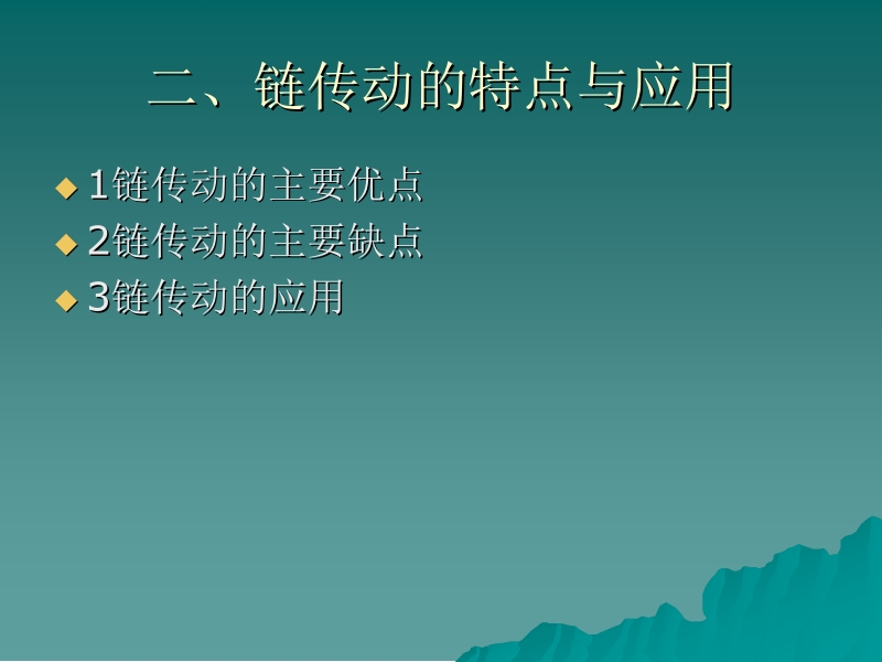 机械设计基础—常用零部件设计 李贵三 第七章 链传动设计新.ppt_第3页