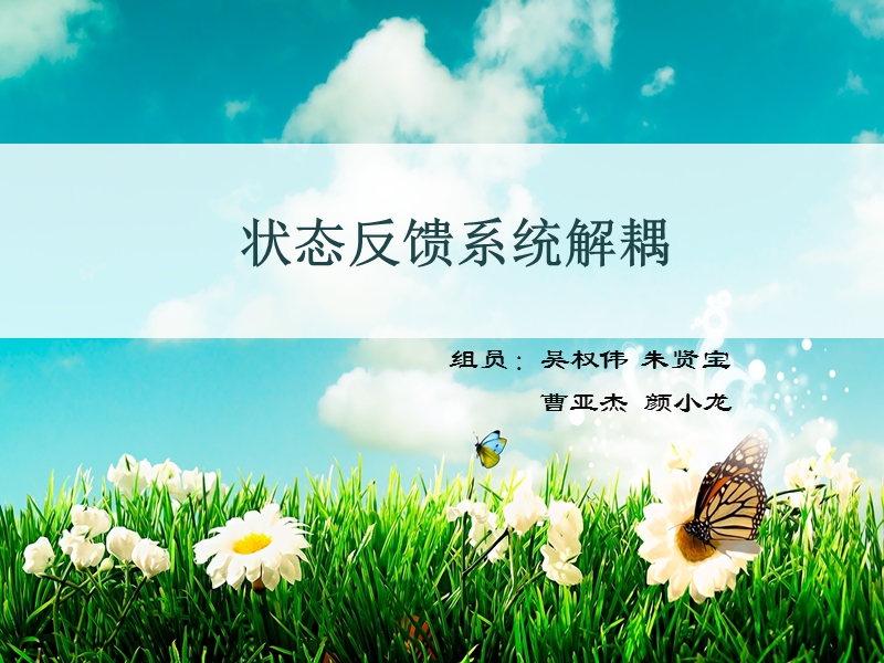 状态反馈系统解耦.ppt_第1页