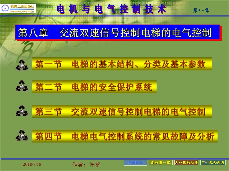 第八章 交流双速信号控制电梯的电气控制.ppt_第1页