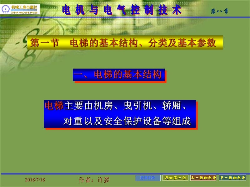 第八章 交流双速信号控制电梯的电气控制.ppt_第2页