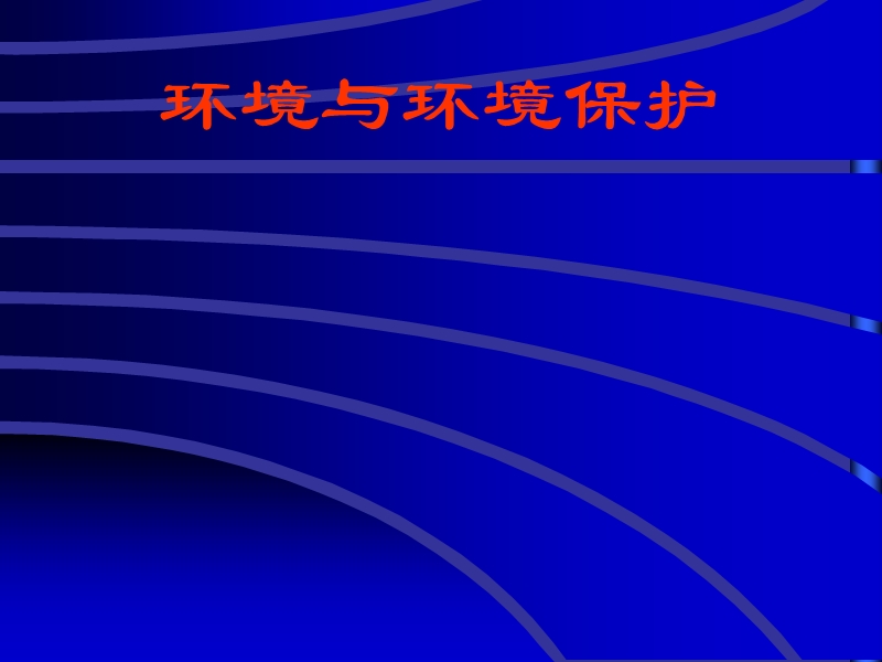 环境、环境问题与环境保护(ppt).ppt_第1页