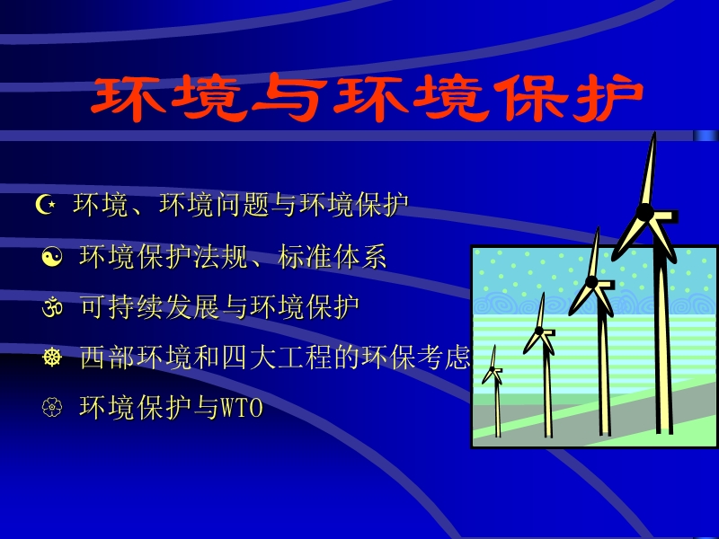 环境、环境问题与环境保护(ppt).ppt_第2页