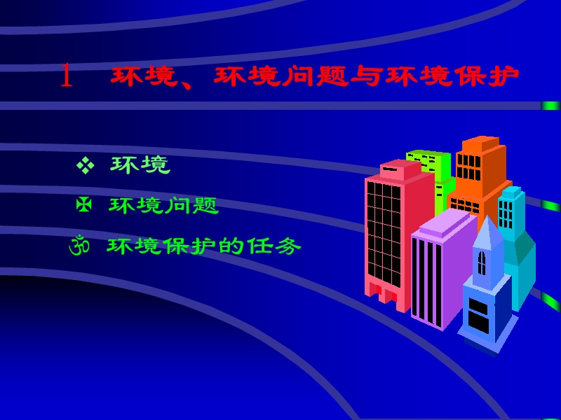 环境、环境问题与环境保护(ppt).ppt_第3页