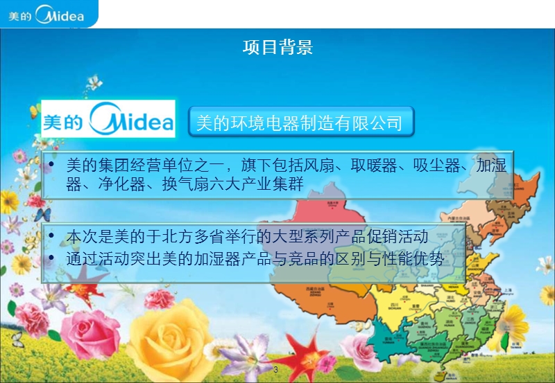 美的加湿器十一路演活动方案.ppt_第3页