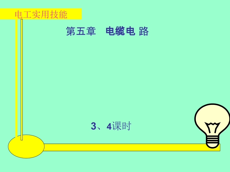 电工实用技能 王建 张凯 第5章3、4新.ppt_第1页