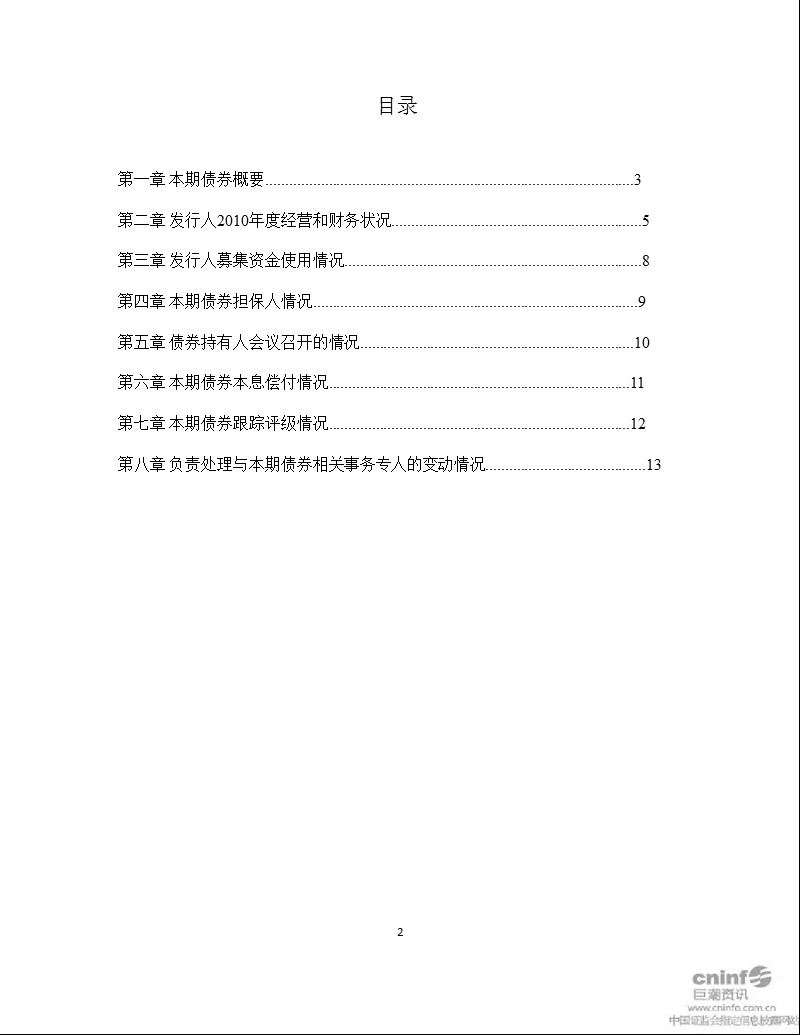 煤 气 化：2010年公司债券受托管理事务报告（2010年度）.ppt_第3页