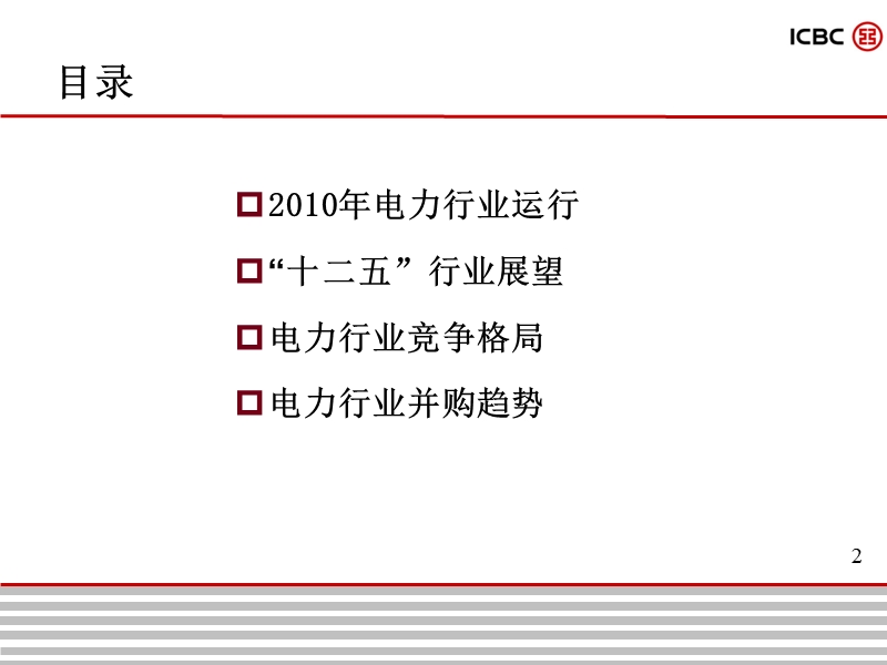 电力行业重组并购趋势分析.ppt_第2页