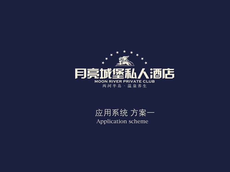 月亮城堡私人酒店创意设计方案.ppt_第3页