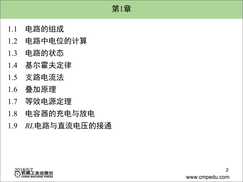 电工学 马占敖 主编 第一章新.ppt_第2页