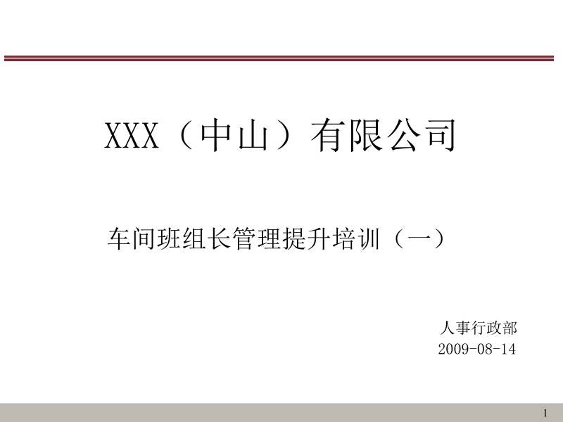 班组长管理提升培训概论.ppt_第1页