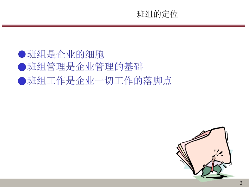 班组长管理提升培训概论.ppt_第2页