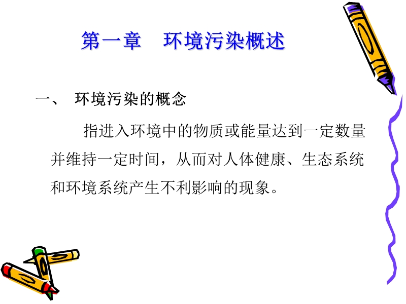 环境污染对人体健康的影响.ppt_第3页