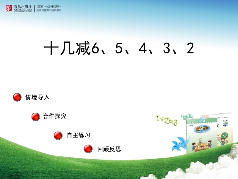 第5课时 十几减6、5、4、3、248616293.ppt_第1页