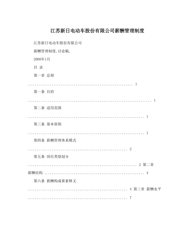 江苏新日电动车股份有限公司薪酬管理制度.doc_第1页