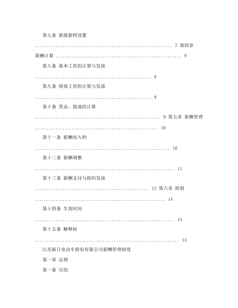 江苏新日电动车股份有限公司薪酬管理制度.doc_第2页