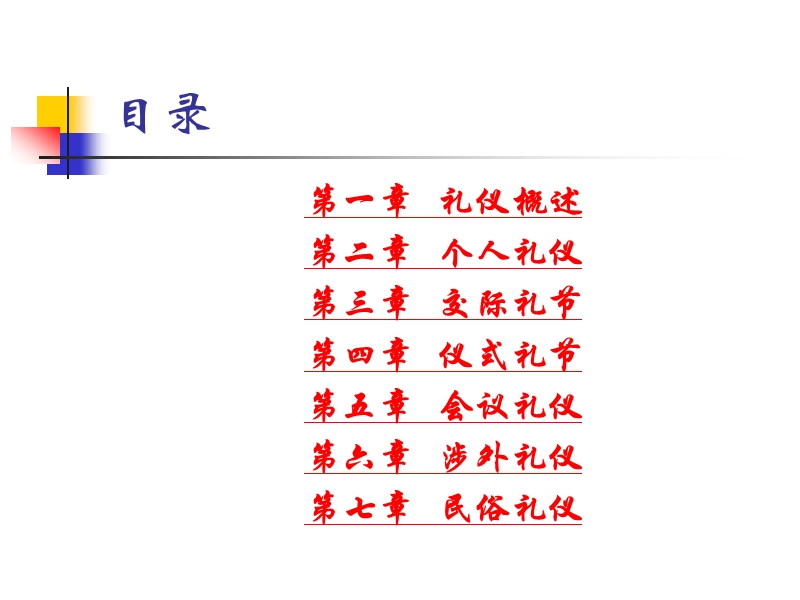 现代交际礼仪ppt湖南文理学院外国语学院.ppt_第3页