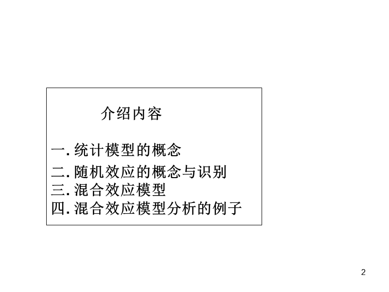 混杂效应和随机效应模型.ppt_第2页