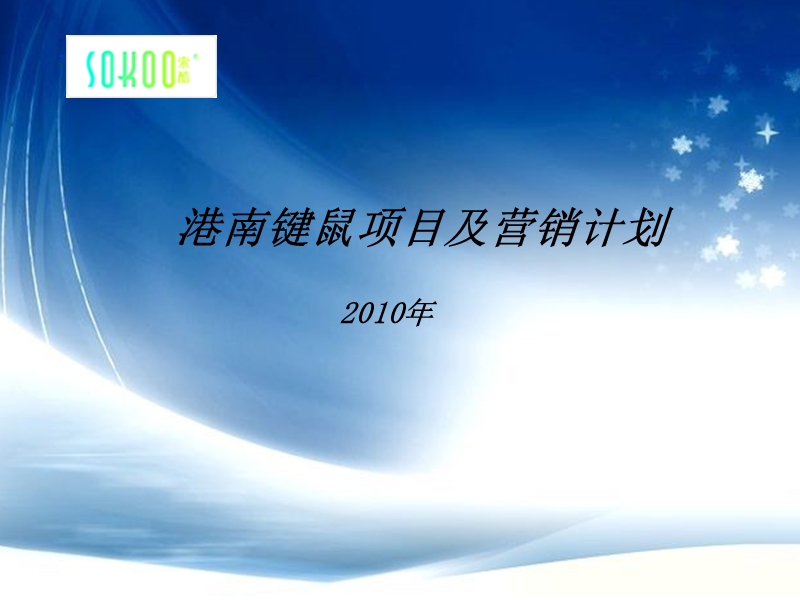 港南键鼠项目及推广计划.ppt_第1页