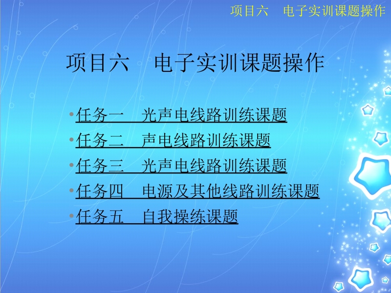 电子技能实训——综合篇 鲁晓阳 项目六新.ppt_第1页