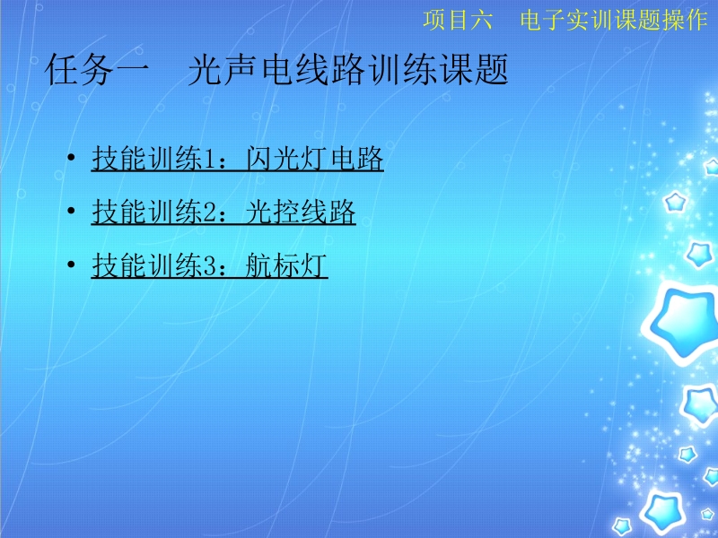 电子技能实训——综合篇 鲁晓阳 项目六新.ppt_第2页