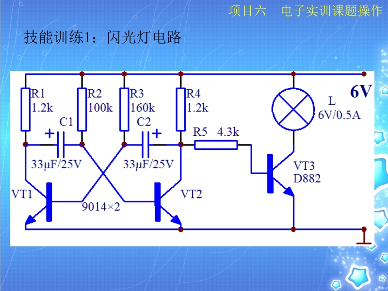 电子技能实训——综合篇 鲁晓阳 项目六新.ppt_第3页