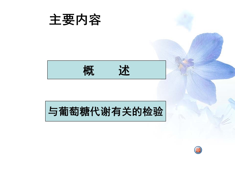 第八章_糖代谢紊乱检验.ppt_第2页