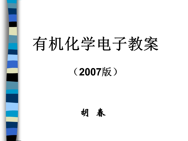 有机化学电子教案（2007版）.ppt_第1页