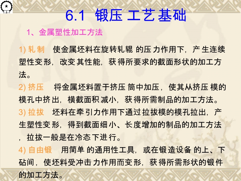 机械制造基础 庄佃霞 崔朝英5、6、7章 第六章 压力加工新.ppt_第2页