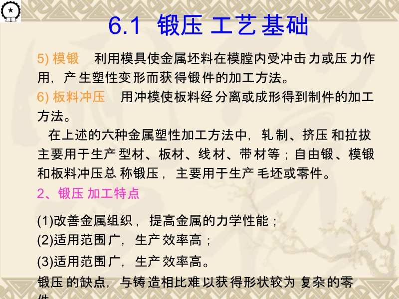 机械制造基础 庄佃霞 崔朝英5、6、7章 第六章 压力加工新.ppt_第3页