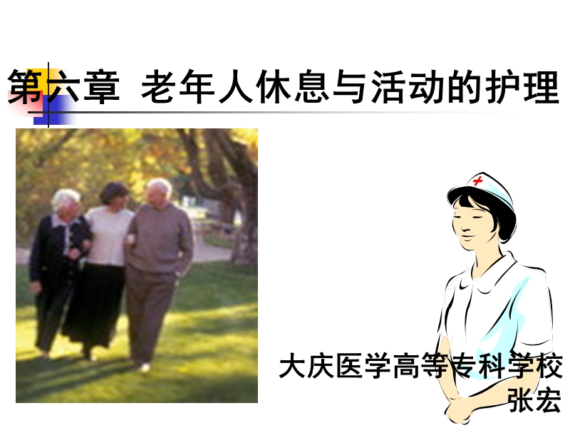 老年护理第六章.ppt_第2页