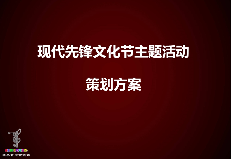 沈阳中粮大悦城现代先锋文化节活动策划方案.ppt_第2页