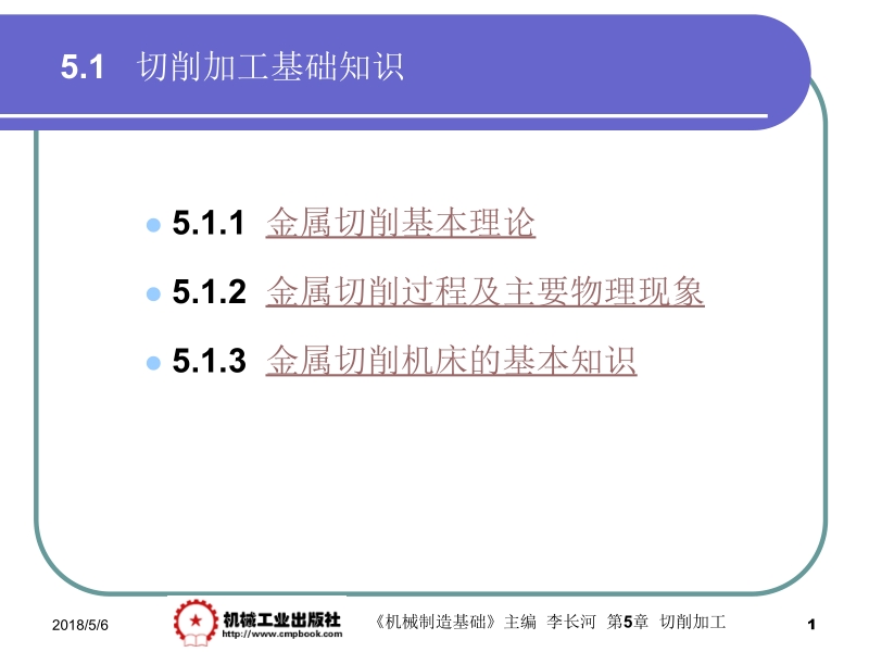 机械制造基础 李长河第5章 5.1新.ppt_第1页