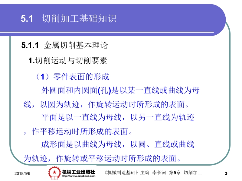 机械制造基础 李长河第5章 5.1新.ppt_第3页